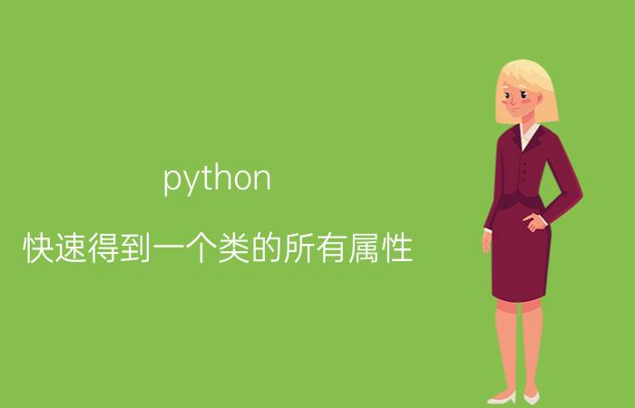 python 快速得到一个类的所有属性